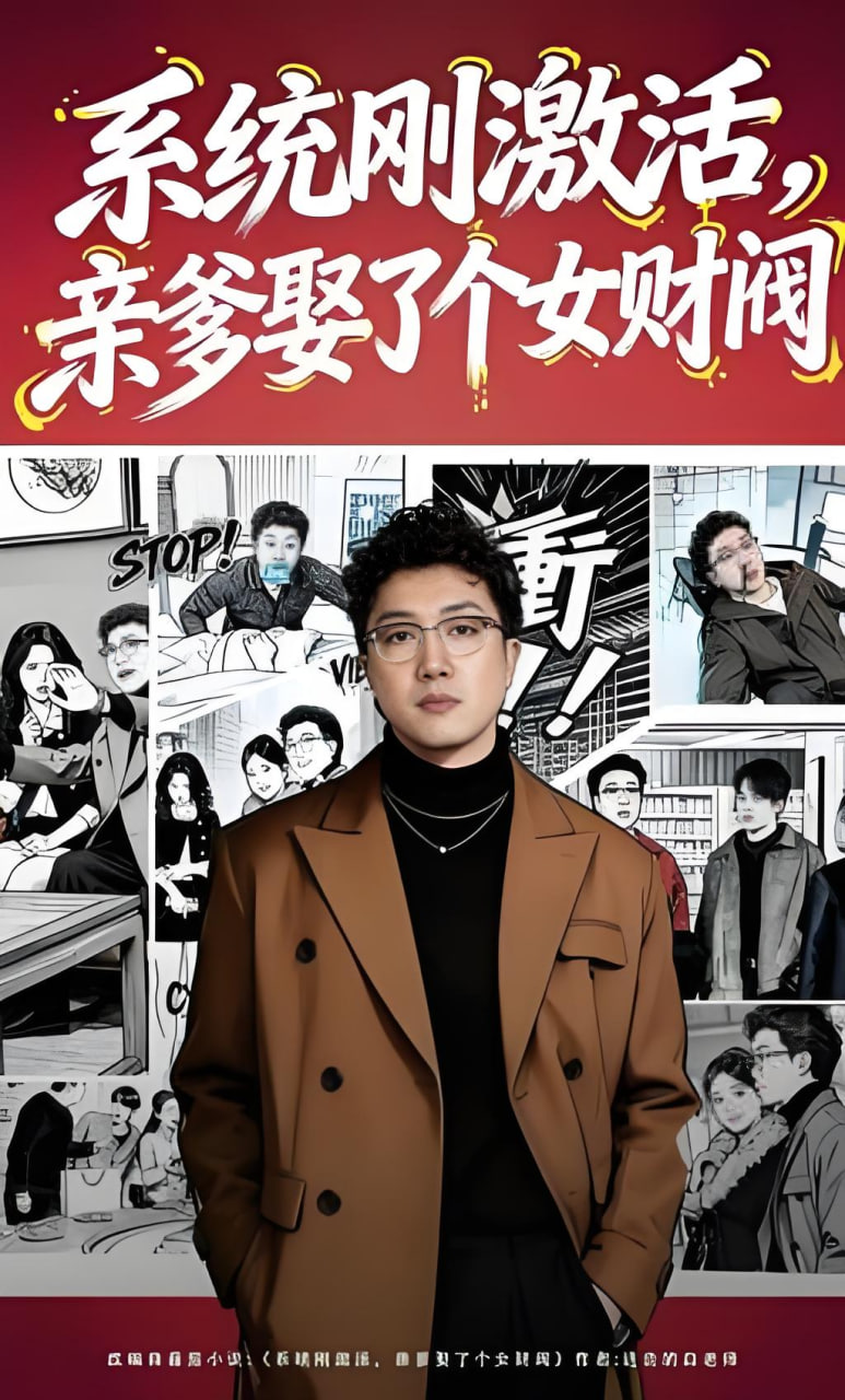 系统刚激活，亲爹娶了个女财阀全集