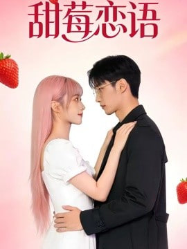 甜莓恋语全集