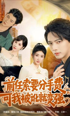 前任索要分手费，可我被讹就变强全集