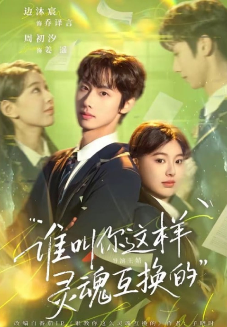 谁叫你这样灵魂互换的全集