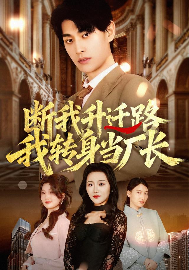 断我升迁路，我转身当厂长全集