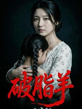 破脂羊全集