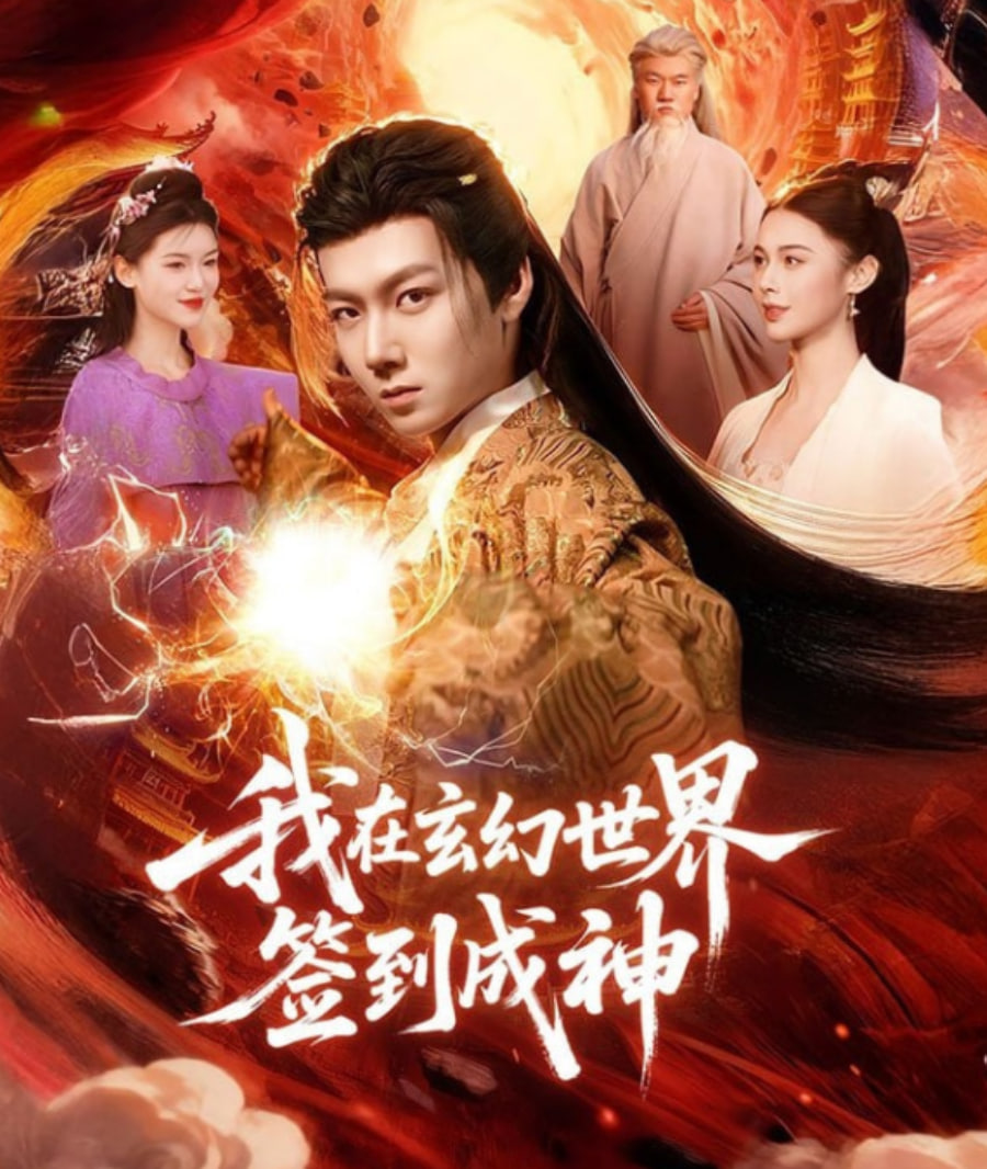 我在玄幻世界签到成神全集