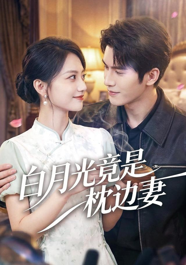 白月光竟是枕边妻全集