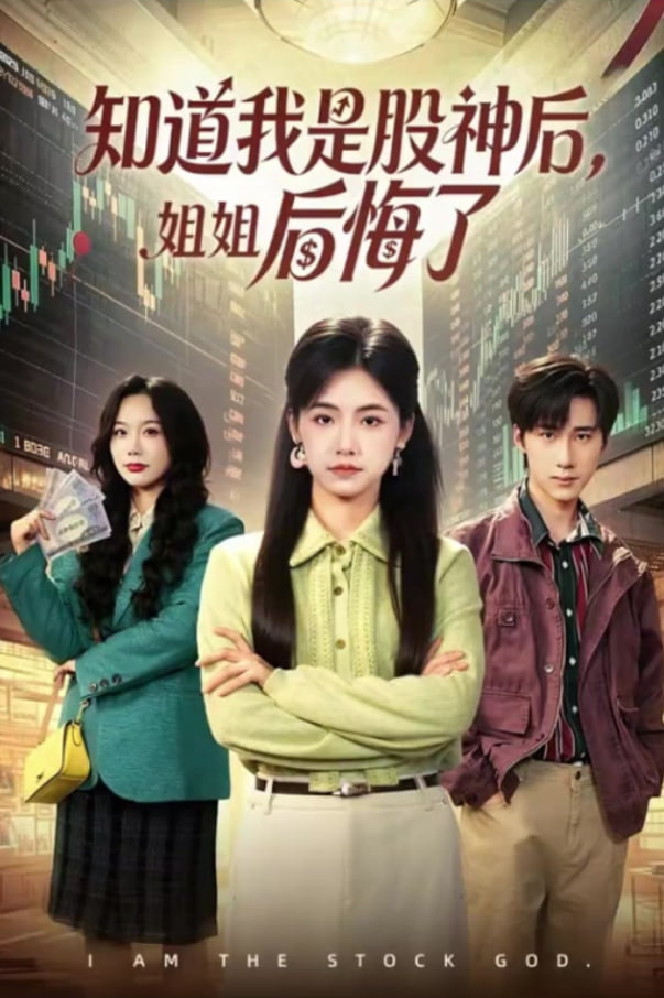 知道我是股神后，姐姐后悔了全集