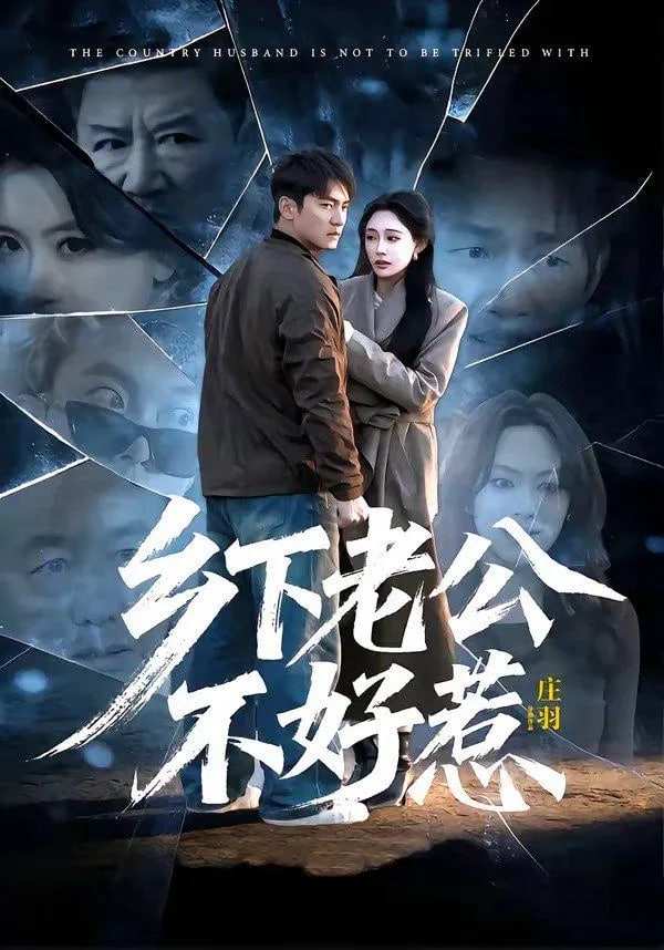 乡下老公不好惹全集