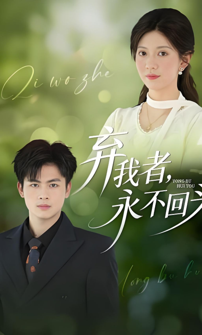 弃我者，永不回头全集