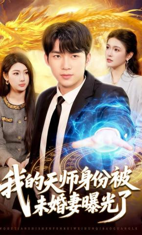 我的天师身份被未婚妻曝光了全集