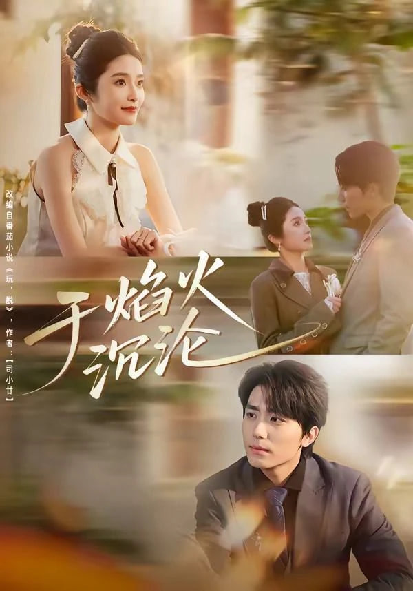 于焰火沉沦全集