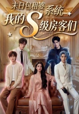 末日包租婆系统，我的S级房客们全集