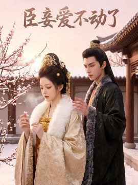 臣妾爱不动了全集