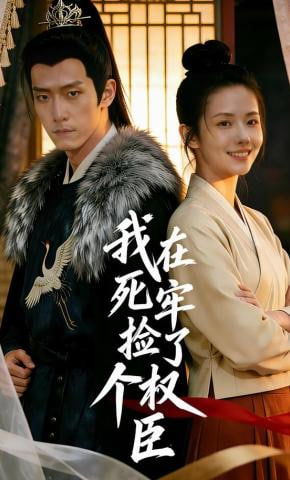 我在死牢捡了个权臣全集