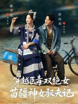 八零辣妻，苗疆圣女不好惹(穿越医毒双绝女：苗疆神女驭夫记)全集
