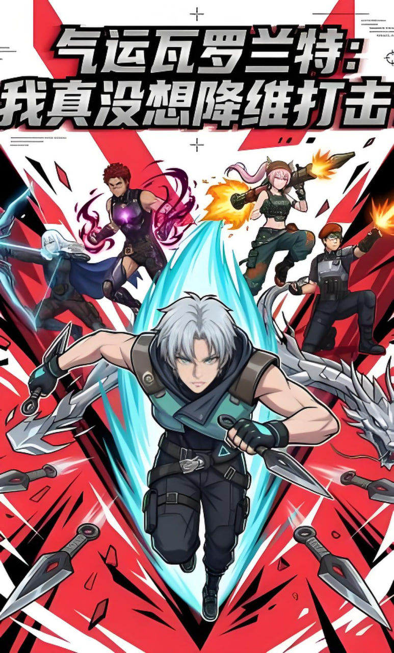 气运瓦罗兰特：我真没想降维打击！全集