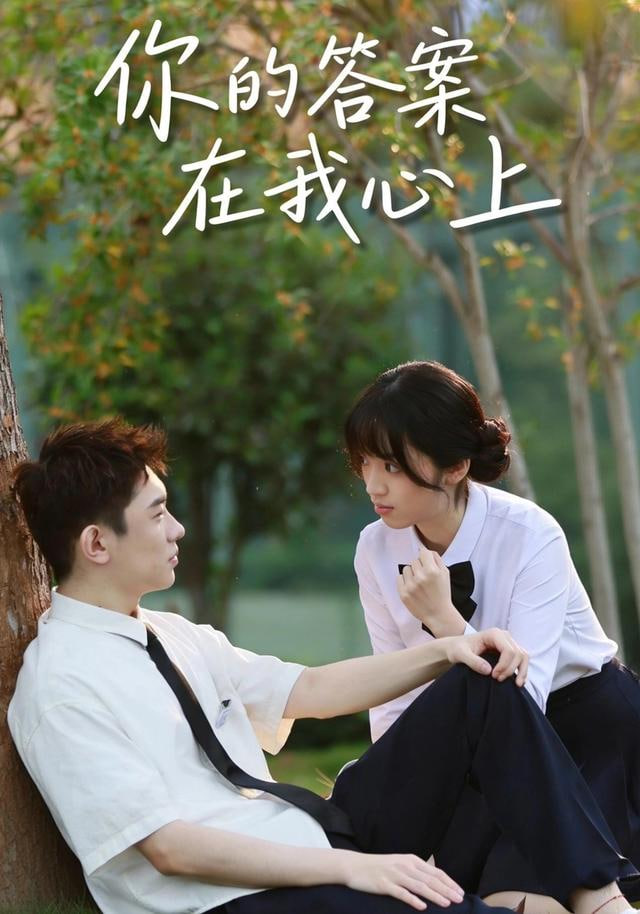 你的答案在我心上全集