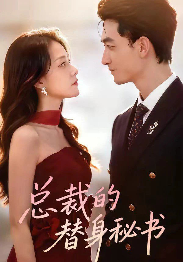 总裁的替身秘书全集