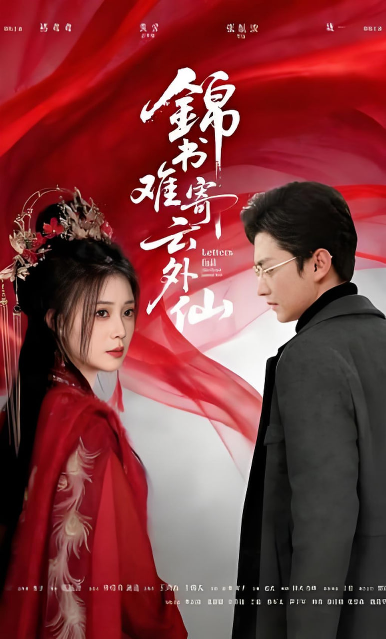 锦书难寄云外仙全集