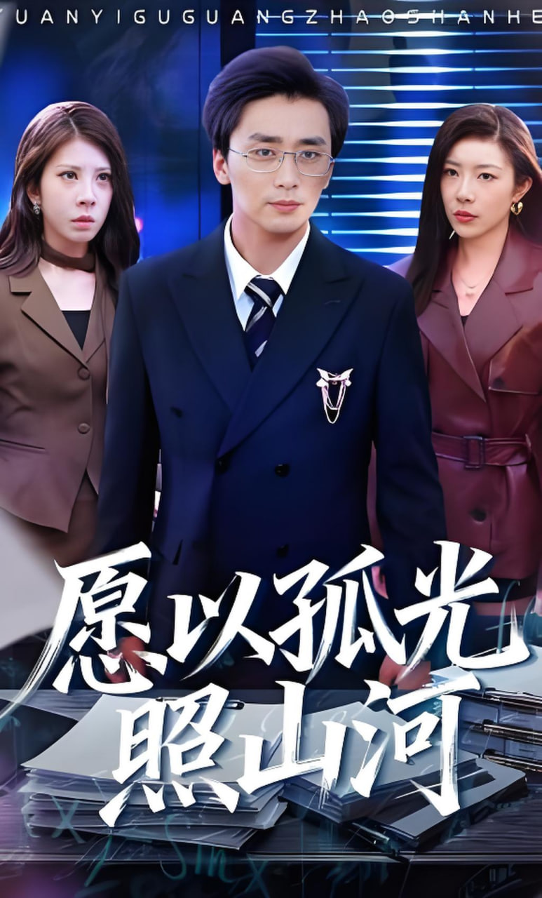 愿以孤光照山河全集