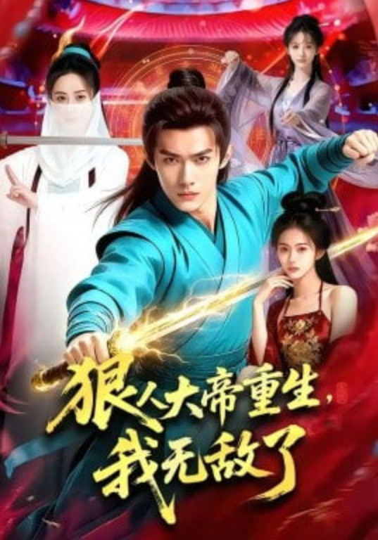 狠人大帝重生，我无敌了全集