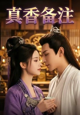 真香备注全集