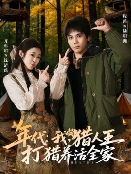 年代：我，猎人王打猎养活全家(年代我猎人王打猎养活全家)全集