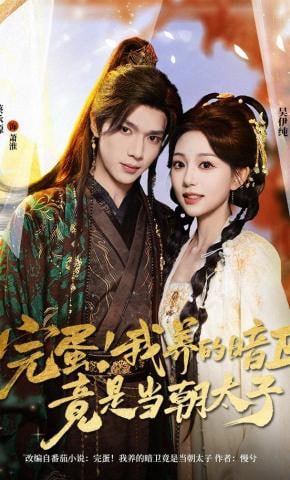 完蛋！我养的暗卫竟是当朝太子全集