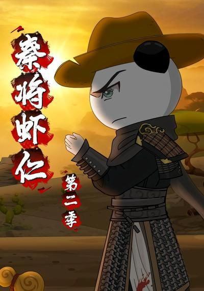 秦将虾仁第二季全集