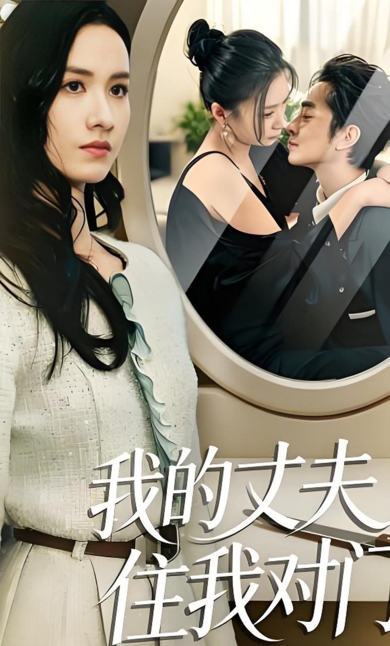 我的丈夫住我对门全集