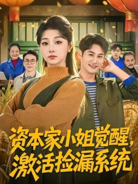 资本家小姐觉醒，激活捡漏系统全集