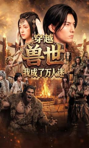 穿越兽世：我成了万人迷全集