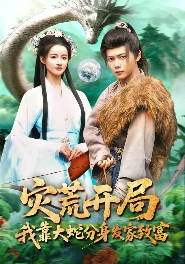 灾荒开局，我靠大蛇分身发家致富全集