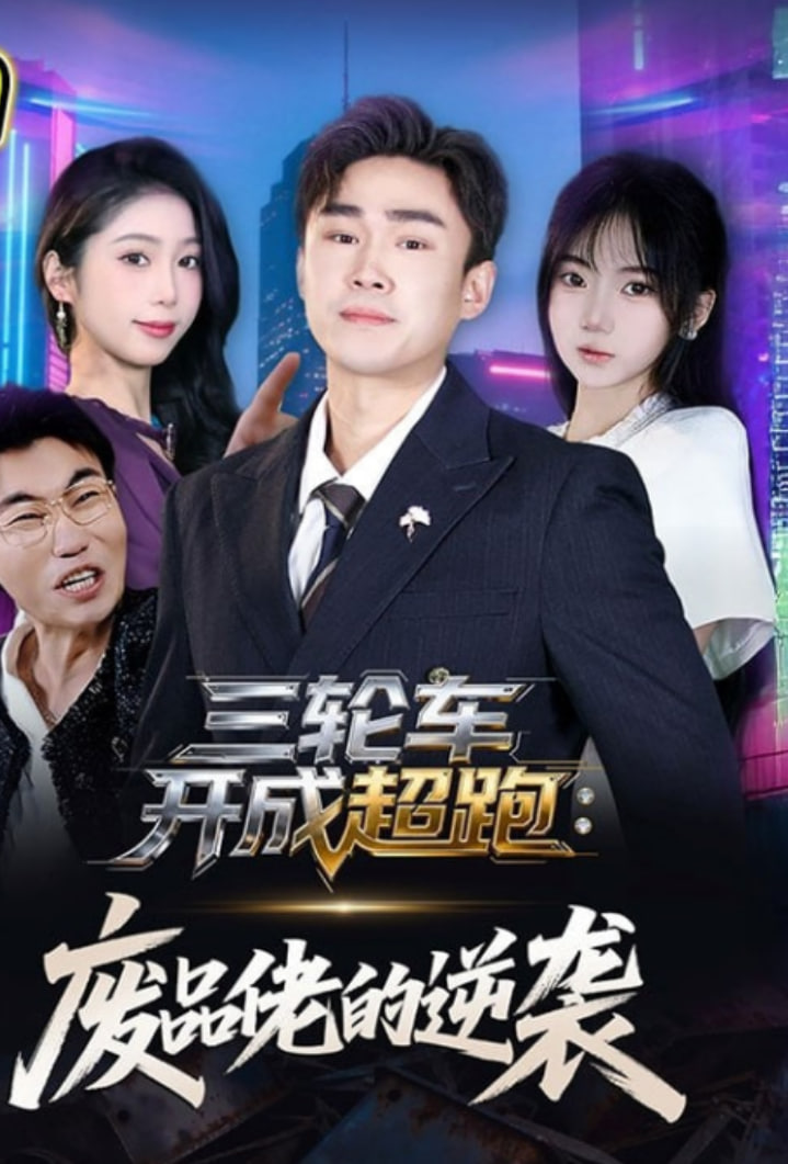 三轮车开成超跑：废品佬的逆袭全集