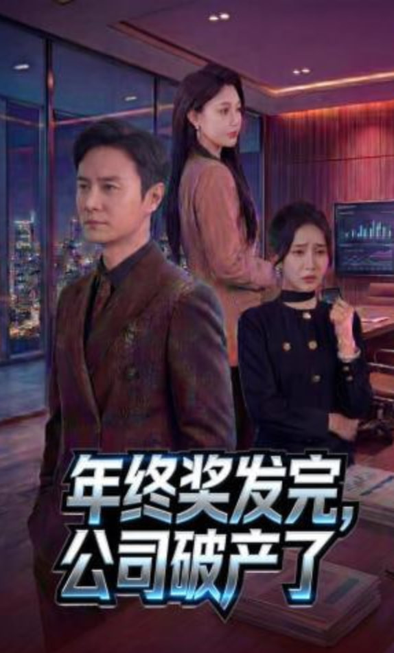 年终奖发完，公司破产了全集