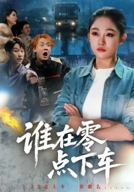谁在零点下车全集