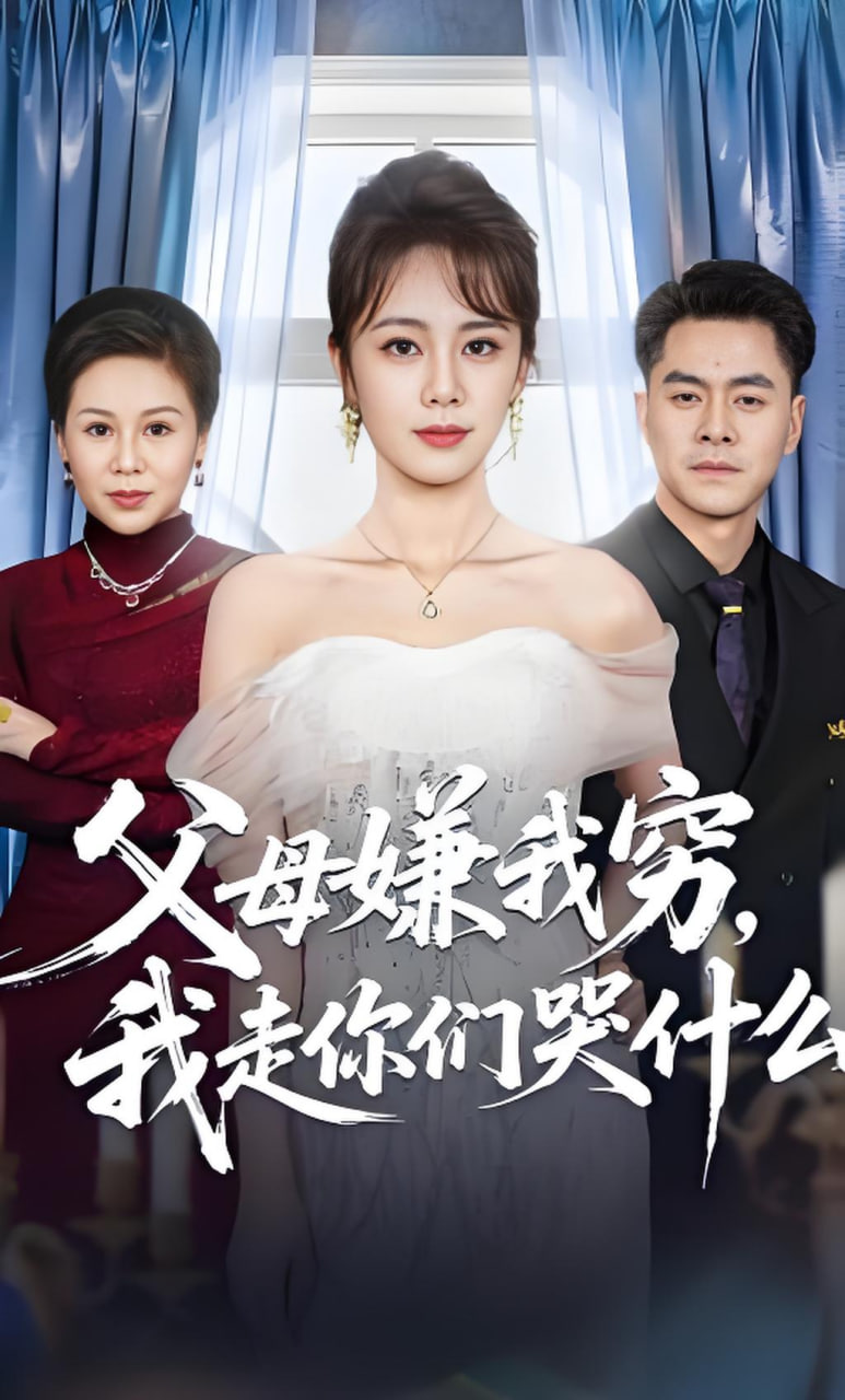 父母嫌我穷，我走你们哭什么全集