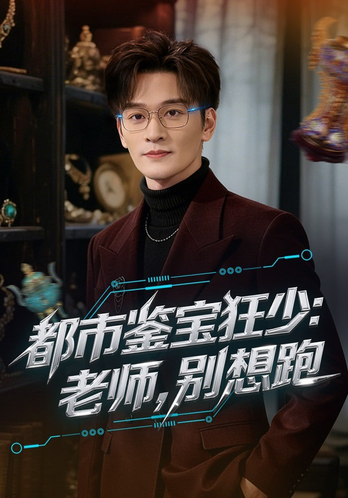 都市鉴宝狂少：老师，别想跑(都市鉴宝狂少老师别想跑)全集