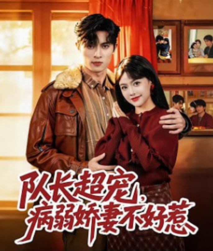 队长超宠，病弱娇妻不好惹全集