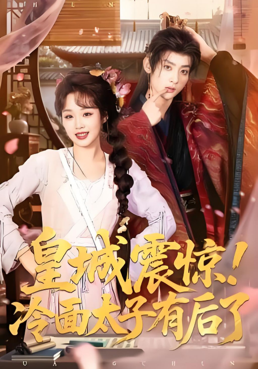 皇城震惊！冷面太子有后了全集