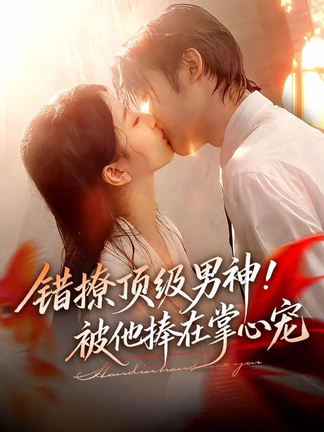 错撩顶级男神！被他捧在掌心宠全集