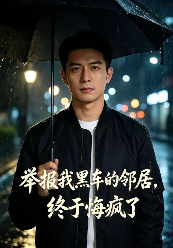 举报我黑车的邻居，终于悔疯了全集