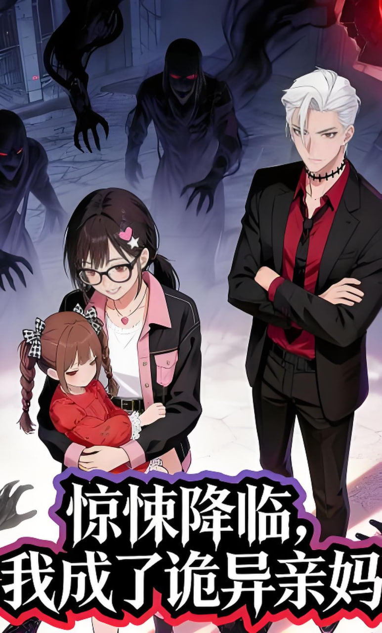惊悚降临，我成了诡异亲妈全集