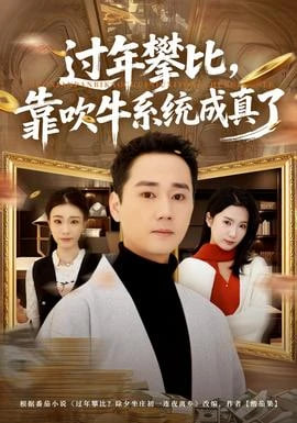 过年攀比，靠吹牛系统成真了全集