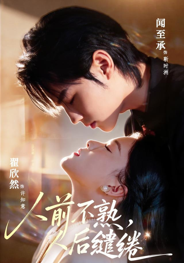 人前不熟，人后缱绻全集