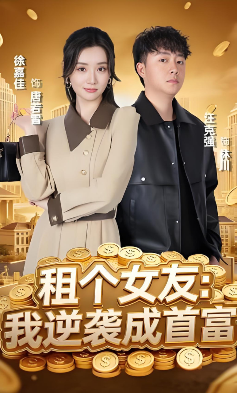 租个女友：我逆袭成首富全集