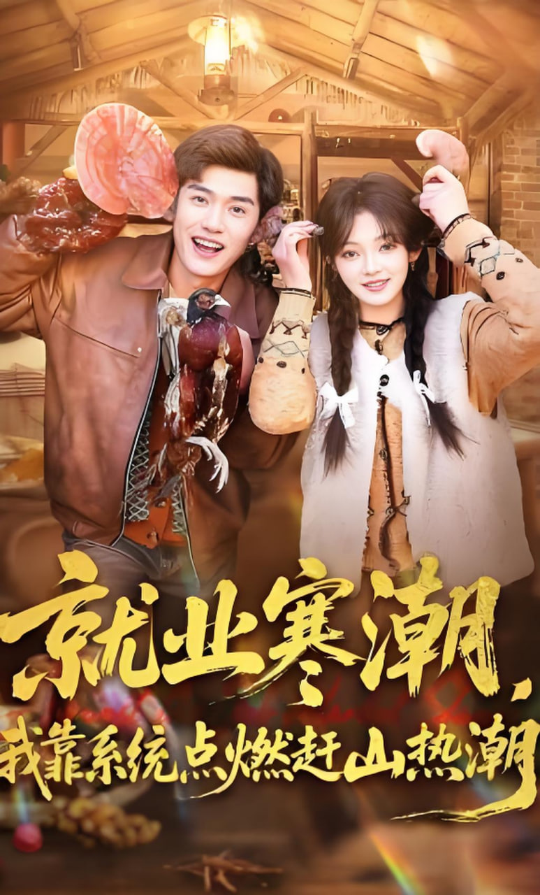 就业寒潮，我靠系统点燃赶山热潮全集