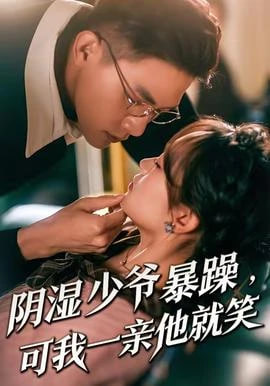 少爷暴躁，可我一亲他就笑(阴湿少爷暴躁，可我一亲他就笑)全集