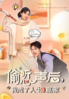 偷听心声后，我成了人生赢家全集