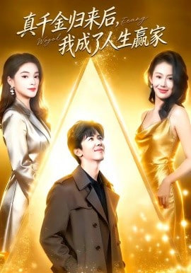 真千金归来后，我成了人生赢家全集