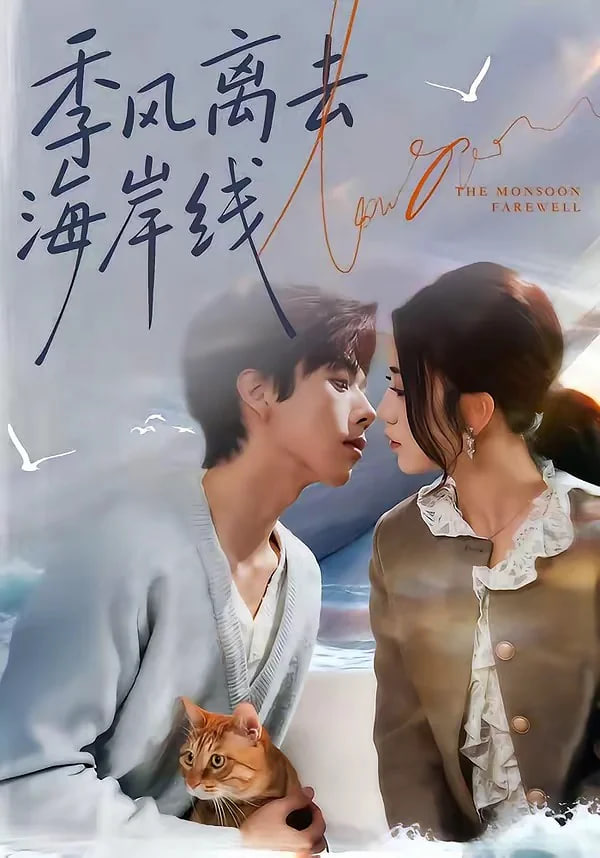 季风离去海岸线全集