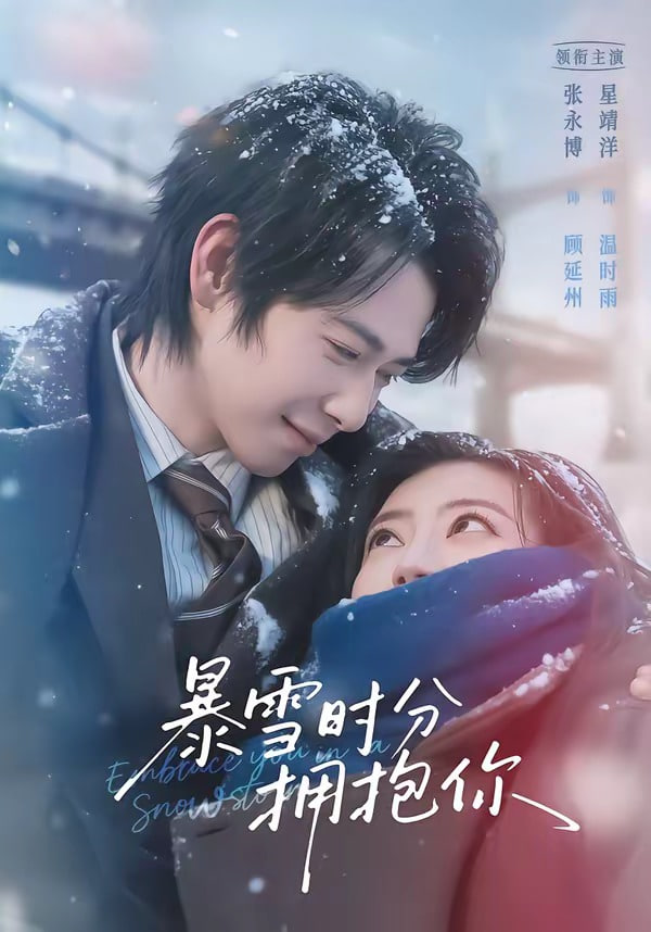 暴雪时分拥抱你全集